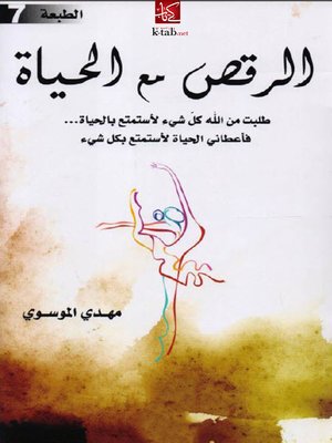 cover image of الرقص مع الحياة
